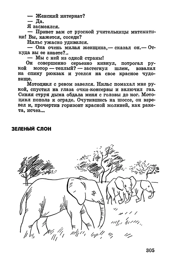 Святослав Сахарнов - Белые киты: Путешествия и приключения (Повести) - Страница № 310