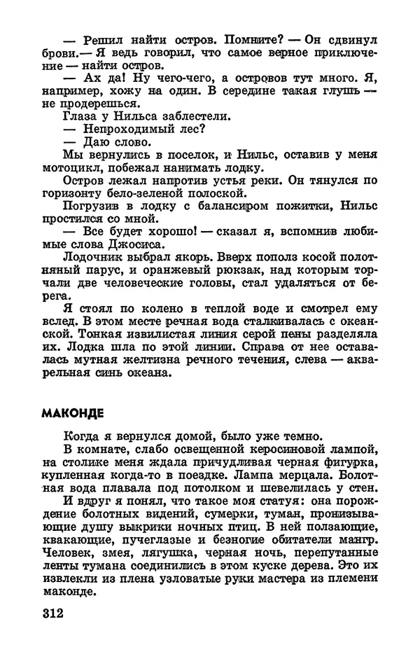 Святослав Сахарнов - Белые киты: Путешествия и приключения (Повести) - Страница № 317