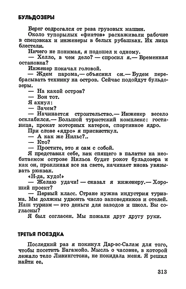 Святослав Сахарнов - Белые киты: Путешествия и приключения (Повести) - Страница № 318