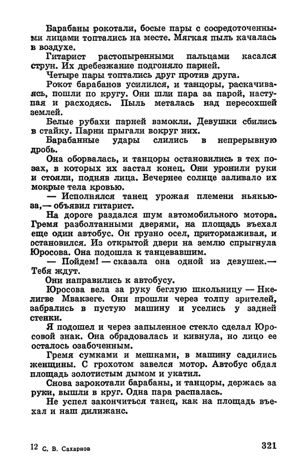 Святослав Сахарнов - Белые киты: Путешествия и приключения (Повести) - Страница № 326