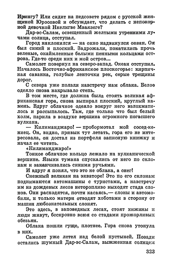 Святослав Сахарнов - Белые киты: Путешествия и приключения (Повести) - Страница № 328