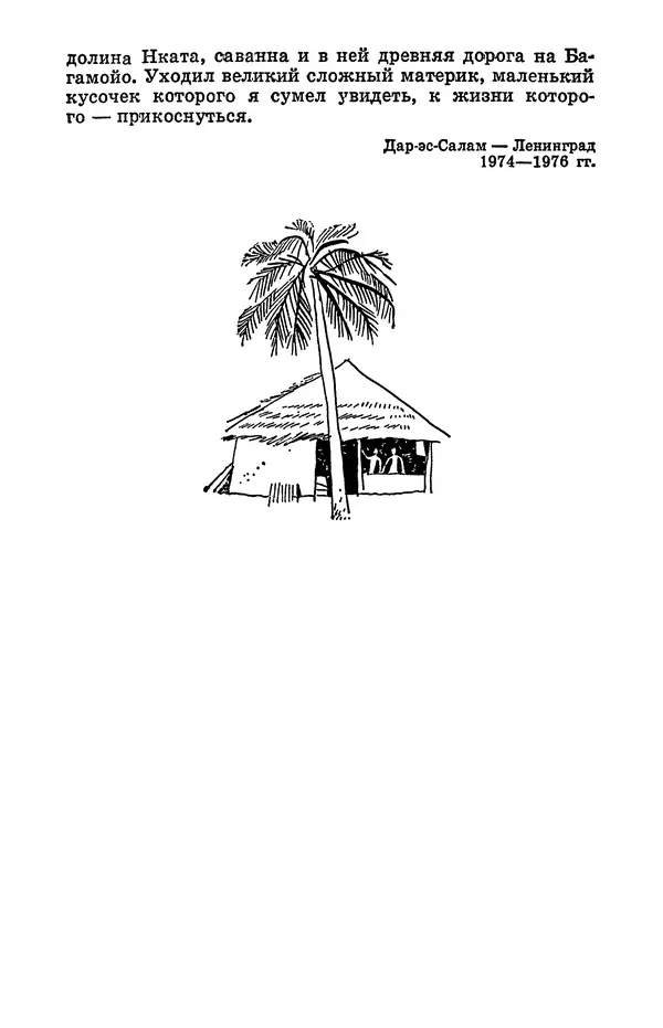 Святослав Сахарнов - Белые киты: Путешествия и приключения (Повести) - Страница № 329