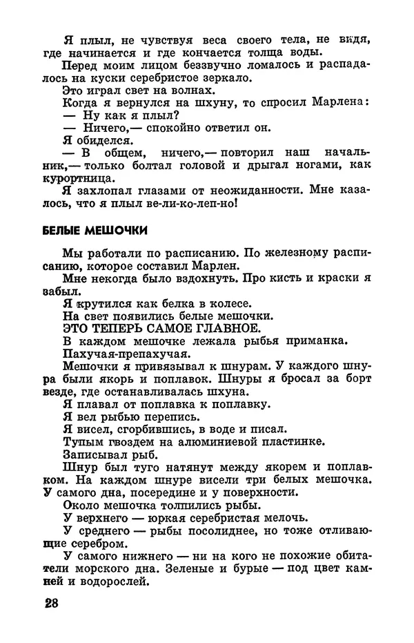 Святослав Сахарнов - Белые киты: Путешествия и приключения (Повести) - Страница № 33