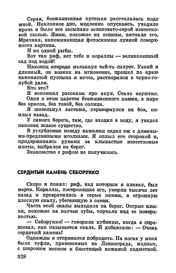 Святослав Сахарнов - Белые киты: Путешествия и приключения (Повести) - Страница № 333