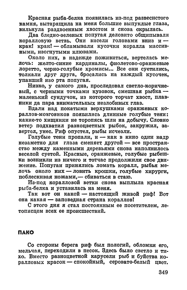 Святослав Сахарнов - Белые киты: Путешествия и приключения (Повести) - Страница № 354