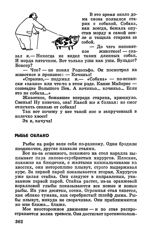 Святослав Сахарнов - Белые киты: Путешествия и приключения (Повести) - Страница № 367