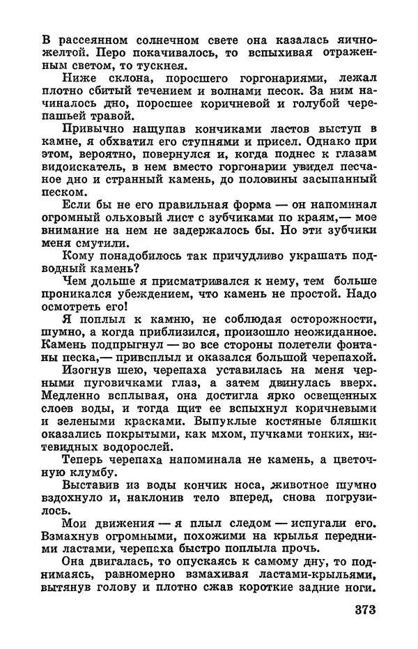 Святослав Сахарнов - Белые киты: Путешествия и приключения (Повести) - Страница № 378