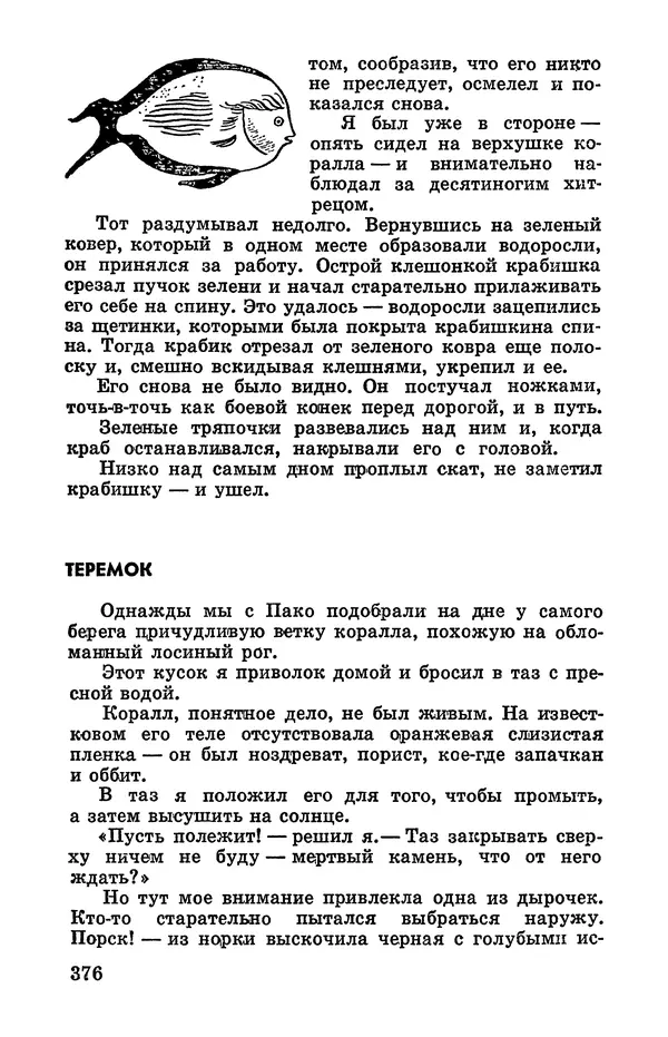 Святослав Сахарнов - Белые киты: Путешествия и приключения (Повести) - Страница № 381