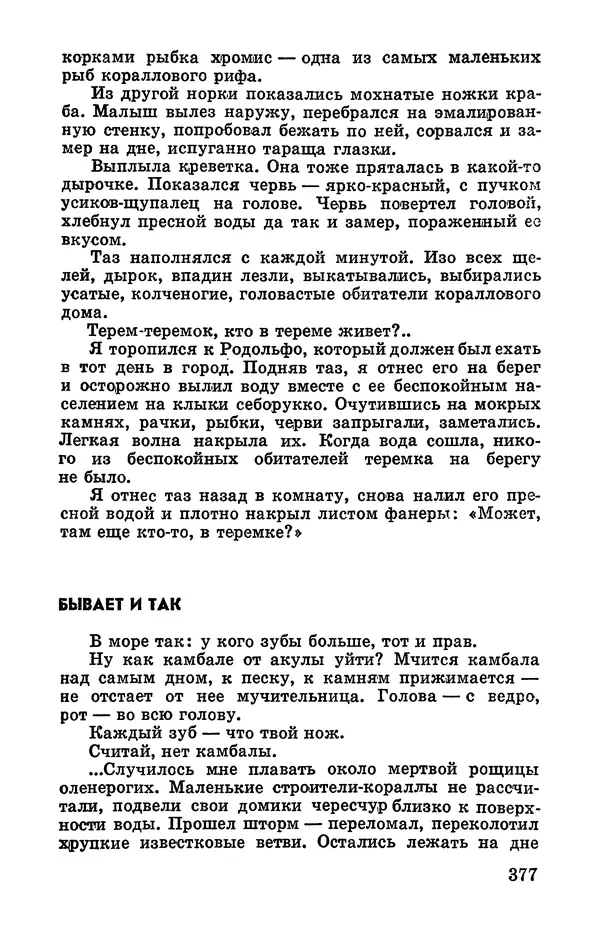 Святослав Сахарнов - Белые киты: Путешествия и приключения (Повести) - Страница № 382