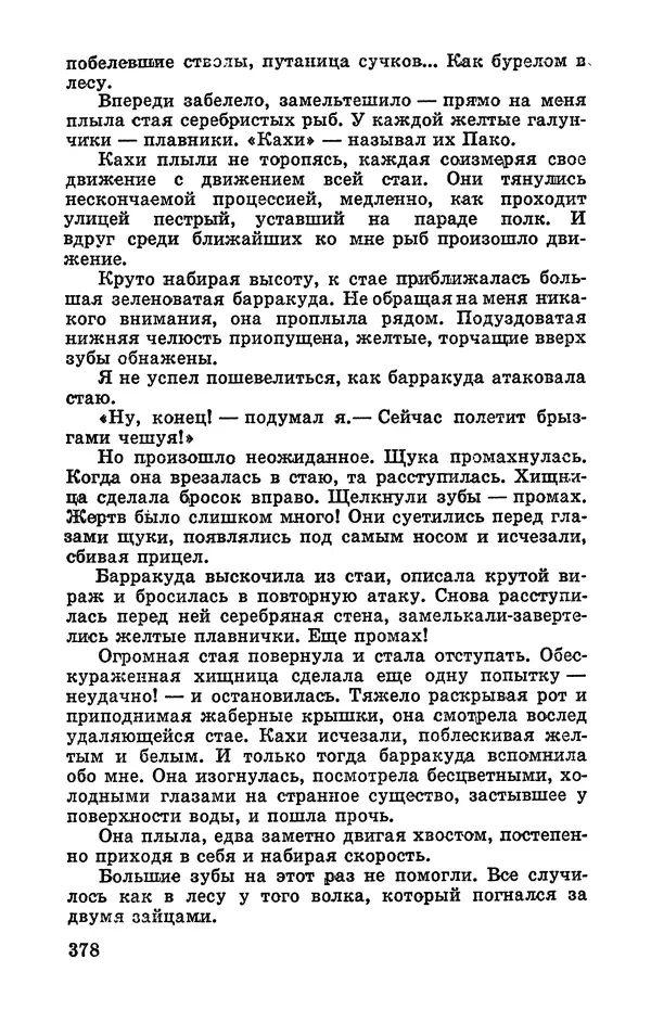 Святослав Сахарнов - Белые киты: Путешествия и приключения (Повести) - Страница № 383