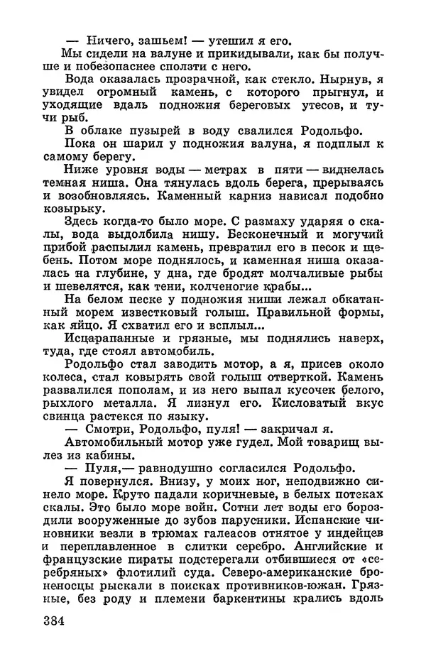 Святослав Сахарнов - Белые киты: Путешествия и приключения (Повести) - Страница № 389
