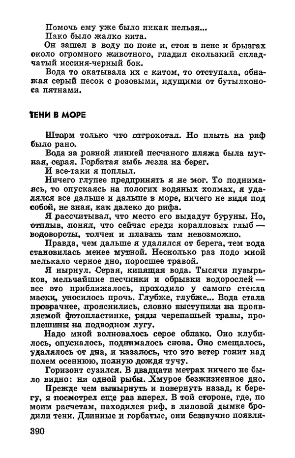 Святослав Сахарнов - Белые киты: Путешествия и приключения (Повести) - Страница № 395