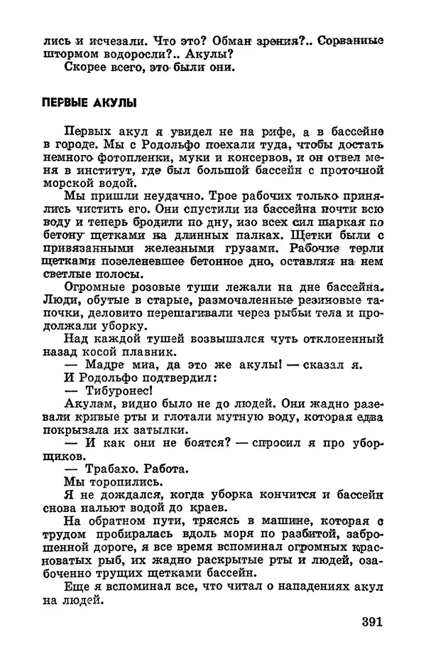 Святослав Сахарнов - Белые киты: Путешествия и приключения (Повести) - Страница № 396