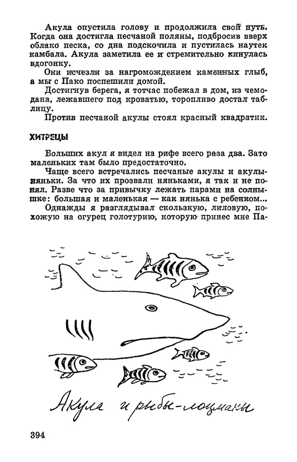 Святослав Сахарнов - Белые киты: Путешествия и приключения (Повести) - Страница № 399