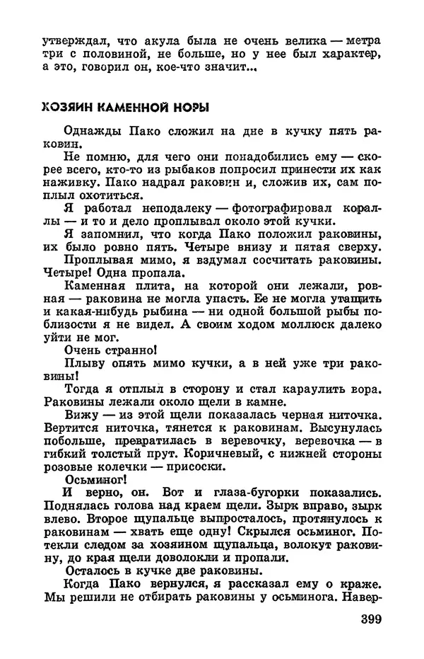 Святослав Сахарнов - Белые киты: Путешествия и приключения (Повести) - Страница № 404