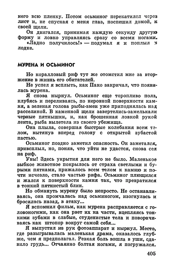 Святослав Сахарнов - Белые киты: Путешествия и приключения (Повести) - Страница № 410