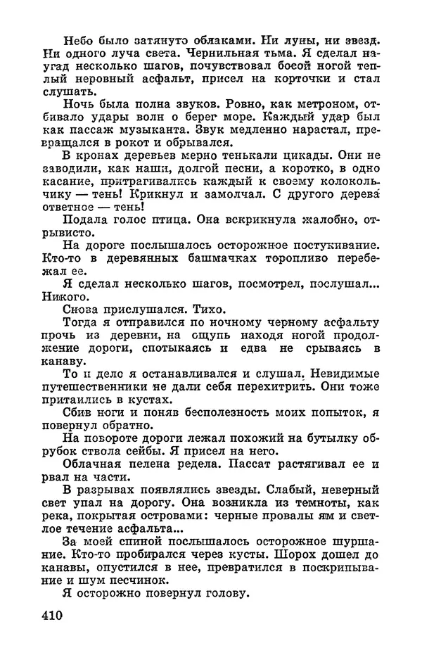 Святослав Сахарнов - Белые киты: Путешествия и приключения (Повести) - Страница № 415