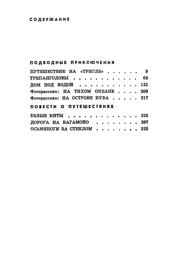 Святослав Сахарнов - Белые киты: Путешествия и приключения (Повести) - Страница № 420