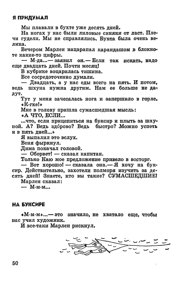 Святослав Сахарнов - Белые киты: Путешествия и приключения (Повести) - Страница № 55