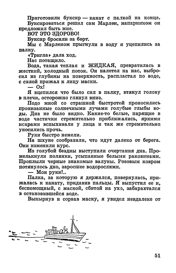 Святослав Сахарнов - Белые киты: Путешествия и приключения (Повести) - Страница № 56