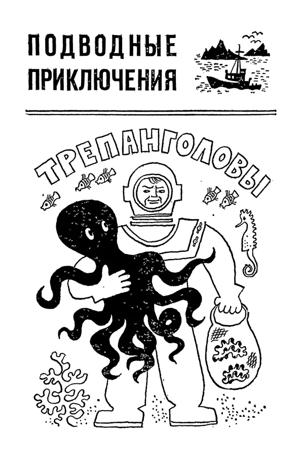 Святослав Сахарнов - Белые киты: Путешествия и приключения (Повести) - Страница № 68