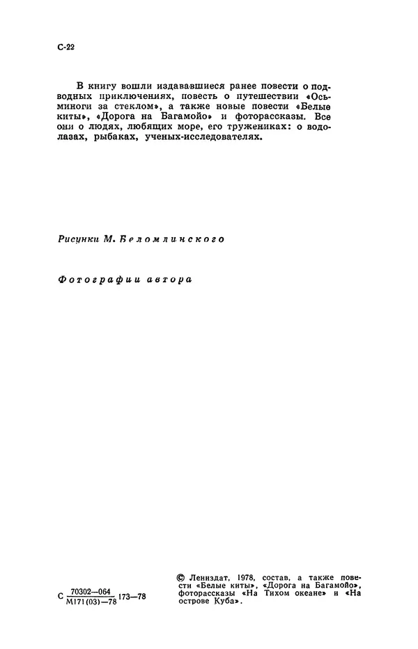 Святослав Сахарнов - Белые киты: Путешествия и приключения (Повести) - Страница № 7