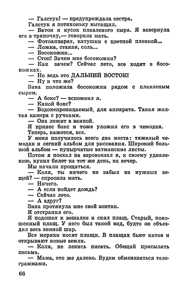 Святослав Сахарнов - Белые киты: Путешествия и приключения (Повести) - Страница № 71