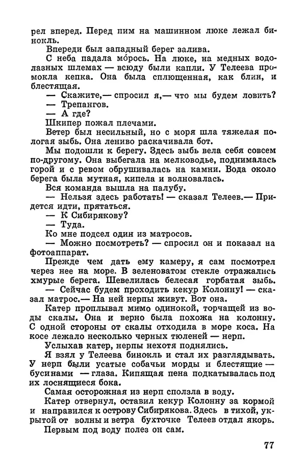 Святослав Сахарнов - Белые киты: Путешествия и приключения (Повести) - Страница № 82