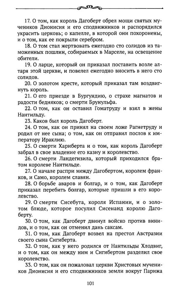  Автор неизвестен - Династия Каролингов. От королевства к империи, VIII- IX века. Источники - Страница № 100