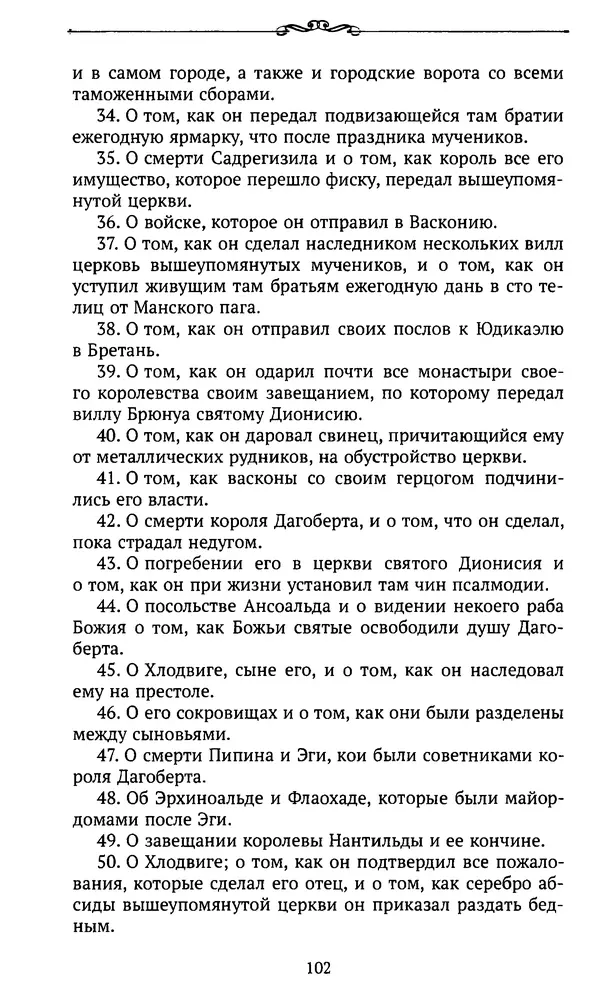  Автор неизвестен - Династия Каролингов. От королевства к империи, VIII- IX века. Источники - Страница № 101