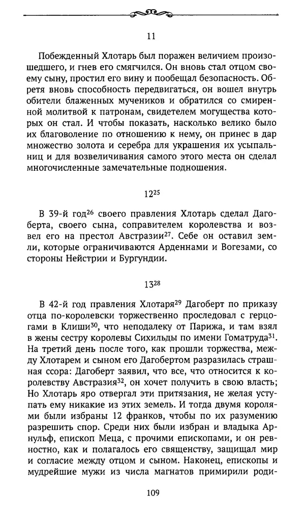  Автор неизвестен - Династия Каролингов. От королевства к империи, VIII- IX века. Источники - Страница № 108