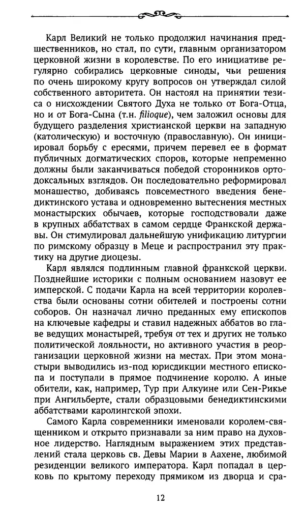  Автор неизвестен - Династия Каролингов. От королевства к империи, VIII- IX века. Источники - Страница № 11
