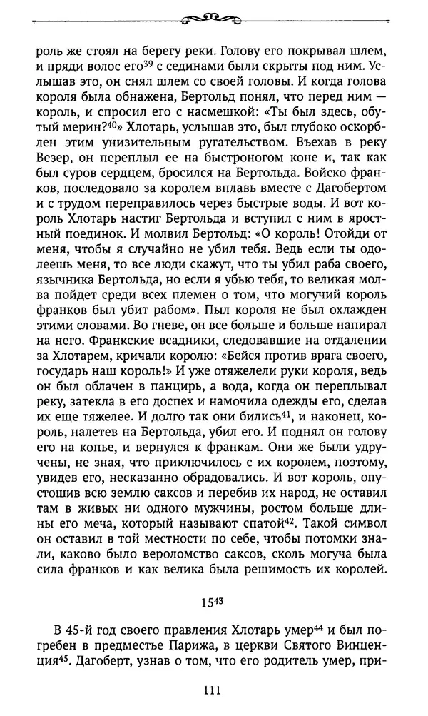  Автор неизвестен - Династия Каролингов. От королевства к империи, VIII- IX века. Источники - Страница № 110