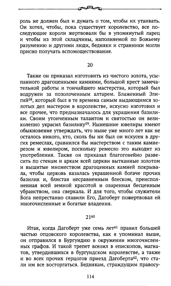  Автор неизвестен - Династия Каролингов. От королевства к империи, VIII- IX века. Источники - Страница № 113