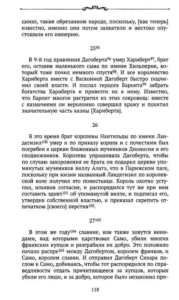  Автор неизвестен - Династия Каролингов. От королевства к империи, VIII- IX века. Источники - Страница № 117
