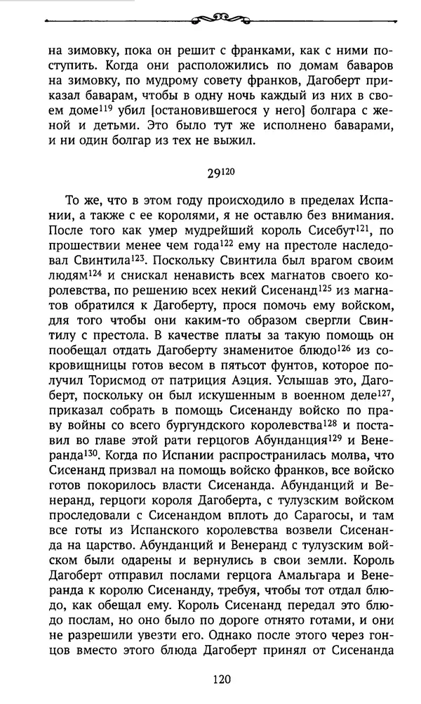  Автор неизвестен - Династия Каролингов. От королевства к империи, VIII- IX века. Источники - Страница № 119