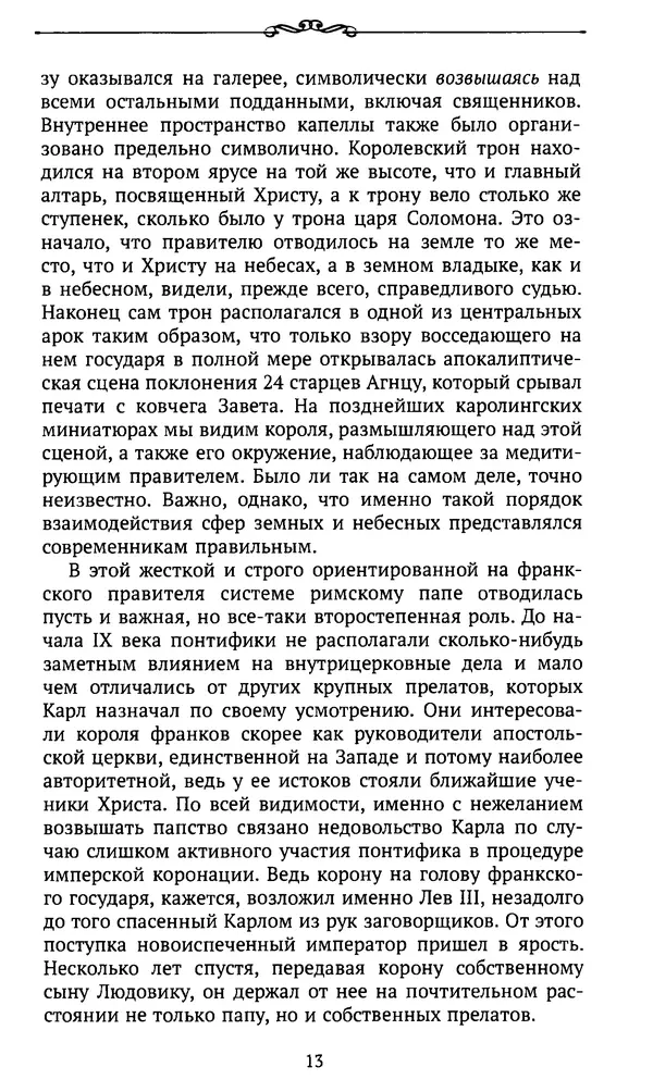  Автор неизвестен - Династия Каролингов. От королевства к империи, VIII- IX века. Источники - Страница № 12