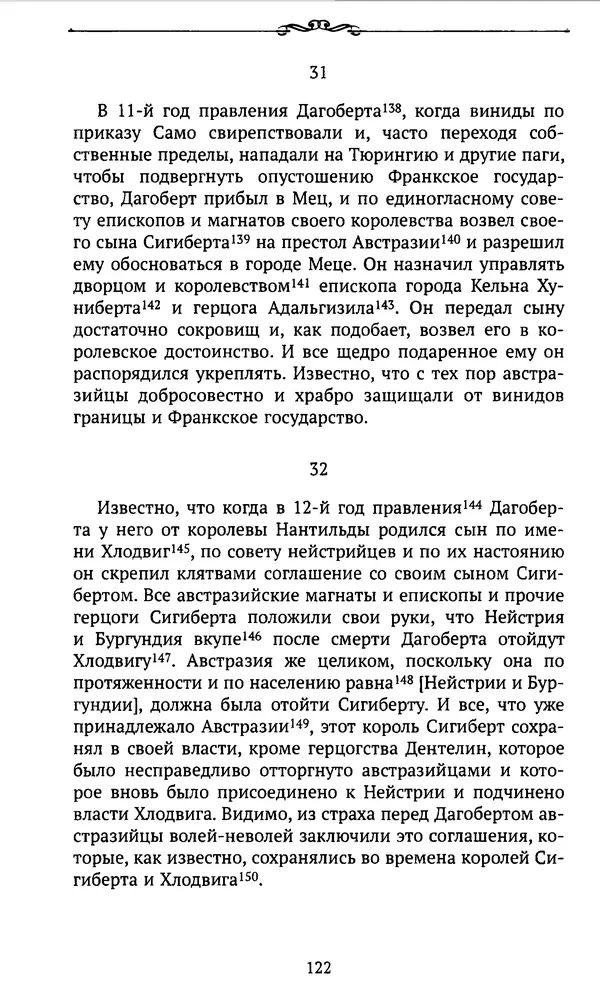  Автор неизвестен - Династия Каролингов. От королевства к империи, VIII- IX века. Источники - Страница № 121