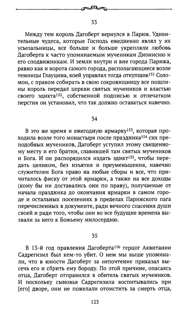 Автор неизвестен - Династия Каролингов. От королевства к империи, VIII- IX века. Источники - Страница № 122