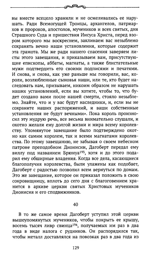  Автор неизвестен - Династия Каролингов. От королевства к империи, VIII- IX века. Источники - Страница № 128