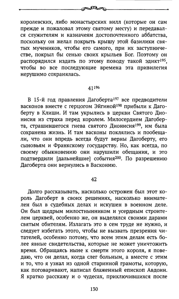  Автор неизвестен - Династия Каролингов. От королевства к империи, VIII- IX века. Источники - Страница № 129
