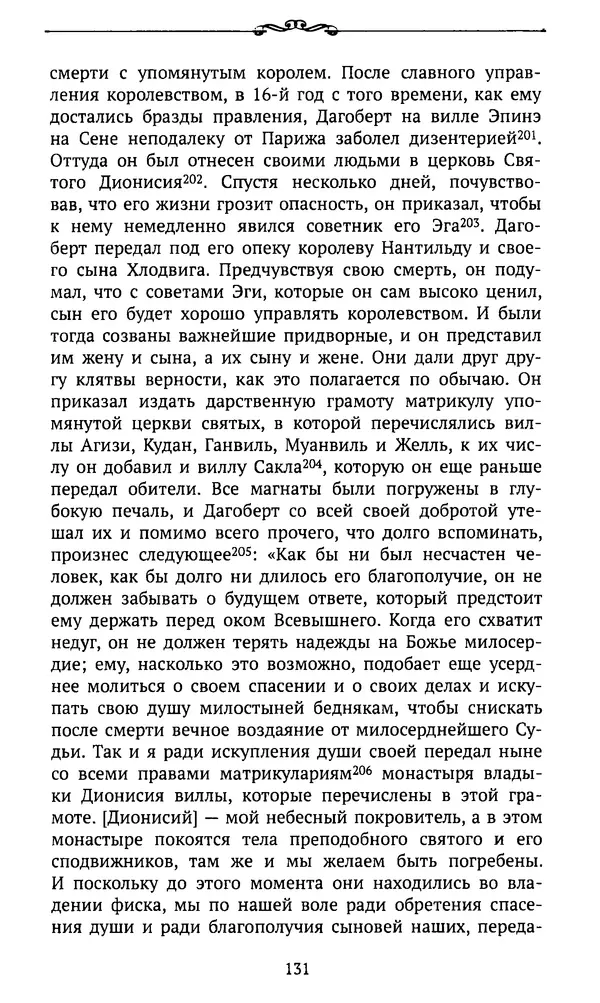  Автор неизвестен - Династия Каролингов. От королевства к империи, VIII- IX века. Источники - Страница № 130