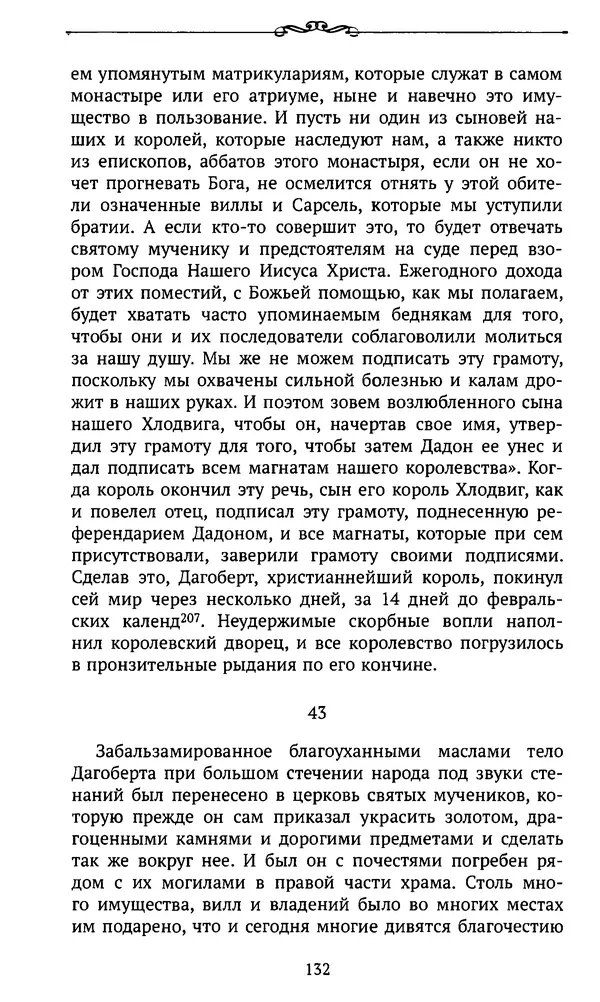  Автор неизвестен - Династия Каролингов. От королевства к империи, VIII- IX века. Источники - Страница № 131