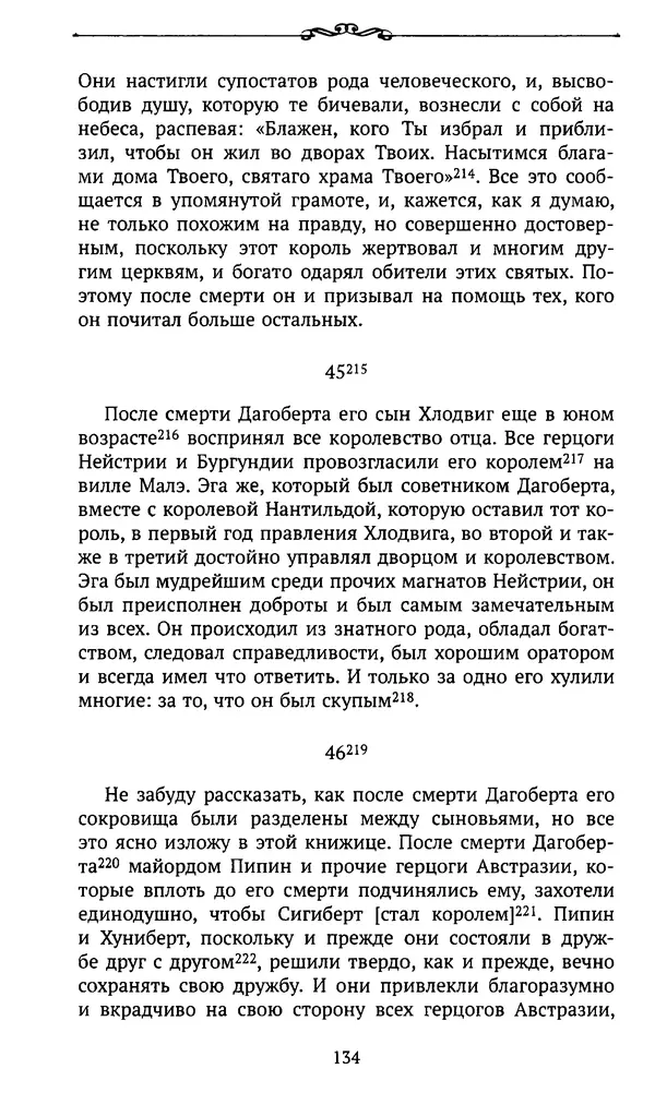  Автор неизвестен - Династия Каролингов. От королевства к империи, VIII- IX века. Источники - Страница № 133