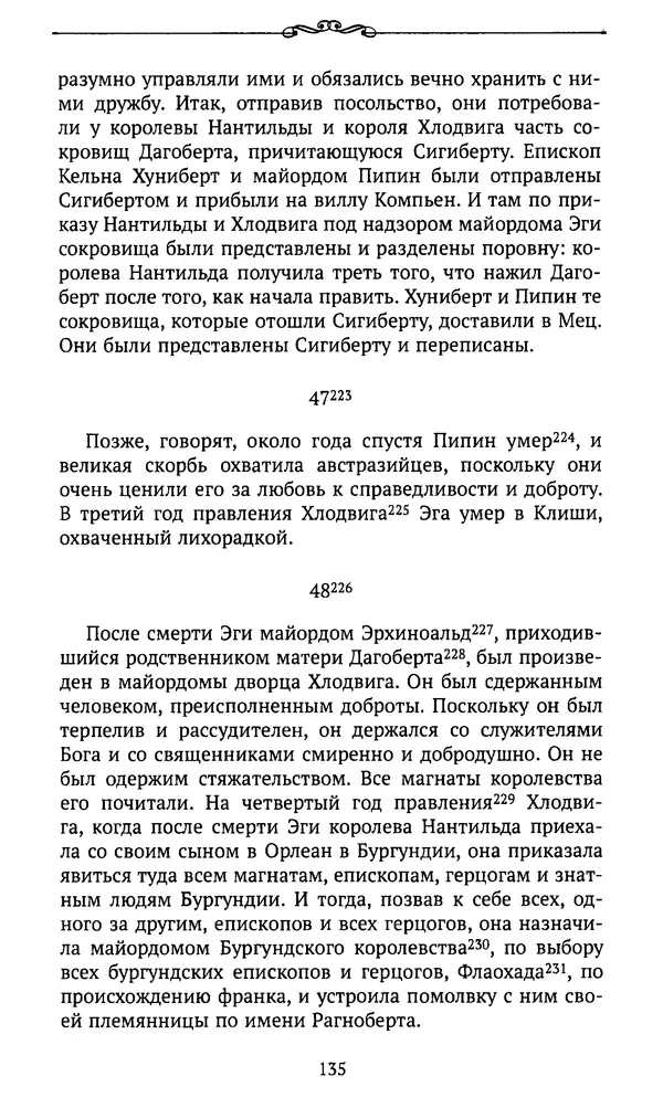  Автор неизвестен - Династия Каролингов. От королевства к империи, VIII- IX века. Источники - Страница № 134
