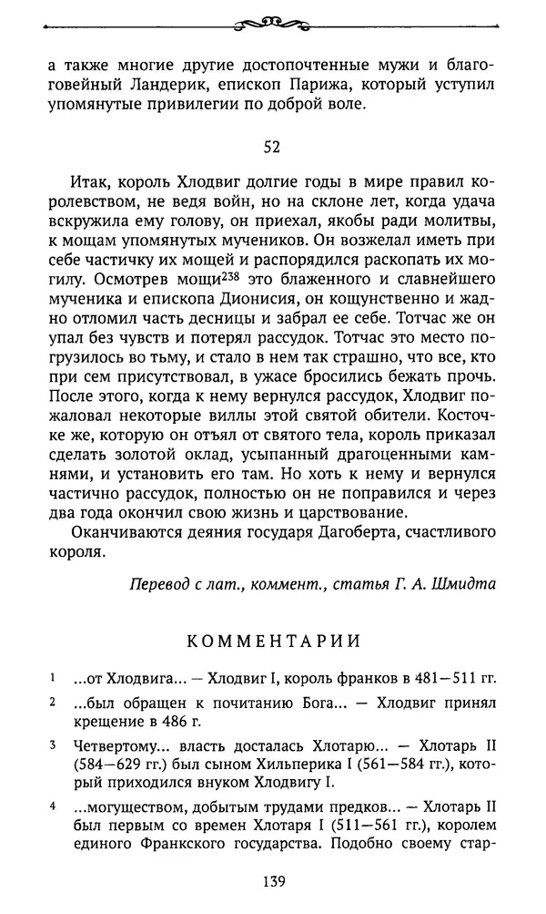  Автор неизвестен - Династия Каролингов. От королевства к империи, VIII- IX века. Источники - Страница № 138