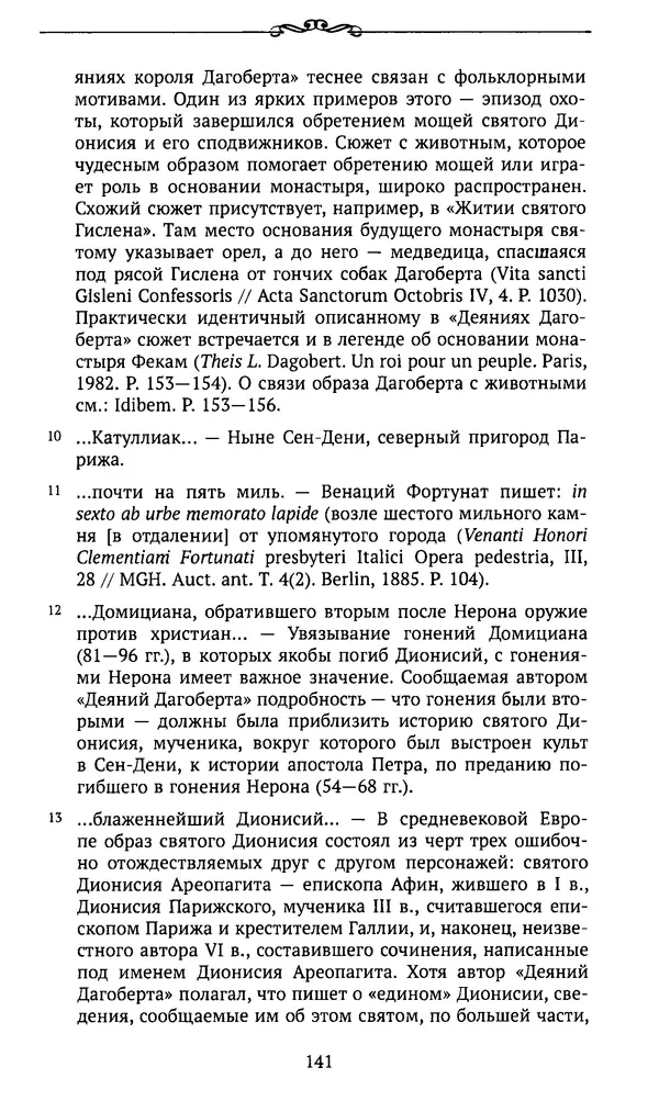  Автор неизвестен - Династия Каролингов. От королевства к империи, VIII- IX века. Источники - Страница № 140