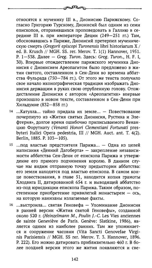  Автор неизвестен - Династия Каролингов. От королевства к империи, VIII- IX века. Источники - Страница № 141