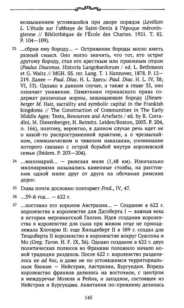  Автор неизвестен - Династия Каролингов. От королевства к империи, VIII- IX века. Источники - Страница № 144