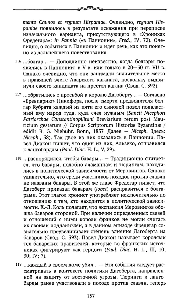  Автор неизвестен - Династия Каролингов. От королевства к империи, VIII- IX века. Источники - Страница № 156